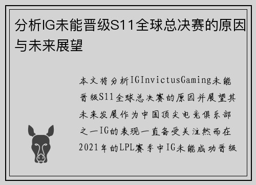 分析IG未能晋级S11全球总决赛的原因与未来展望
