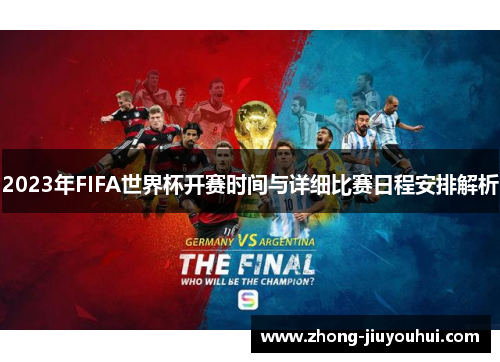 2023年FIFA世界杯开赛时间与详细比赛日程安排解析