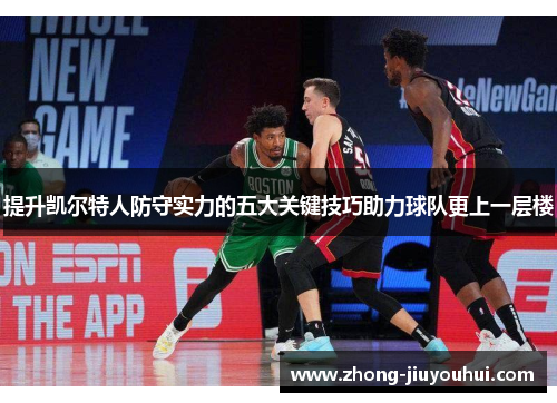 提升凯尔特人防守实力的五大关键技巧助力球队更上一层楼