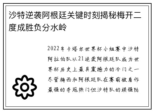 沙特逆袭阿根廷关键时刻揭秘梅开二度成胜负分水岭