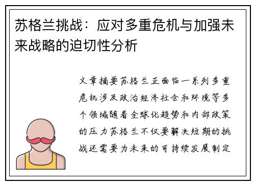 苏格兰挑战：应对多重危机与加强未来战略的迫切性分析