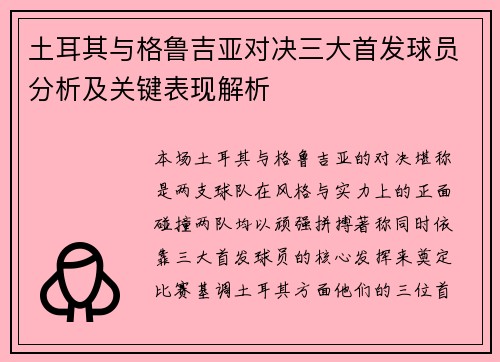 土耳其与格鲁吉亚对决三大首发球员分析及关键表现解析