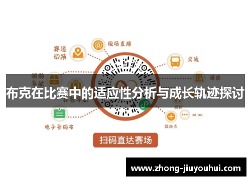 布克在比赛中的适应性分析与成长轨迹探讨