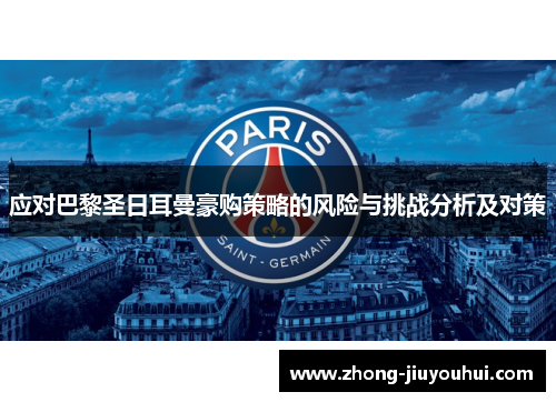应对巴黎圣日耳曼豪购策略的风险与挑战分析及对策 应对巴黎圣日耳曼豪购策略的风险与挑战分析及对策