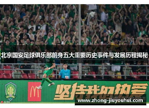 北京国安足球俱乐部前身五大重要历史事件与发展历程揭秘 北京国安足球俱乐部前身五大重要历史事件与发展历程揭秘