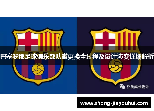 巴塞罗那足球俱乐部队徽更换全过程及设计演变详细解析