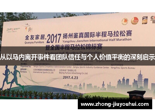 从以马内离开事件看团队信任与个人价值平衡的深刻启示