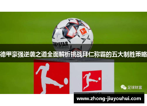德甲豪强逆袭之道全面解析挑战拜仁称霸的五大制胜策略 德甲豪强逆袭之道全面解析挑战拜仁称霸的五大制胜策略