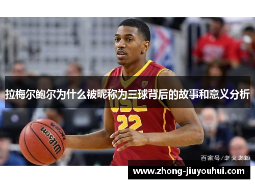 拉梅尔鲍尔为什么被昵称为三球背后的故事和意义分析 拉梅尔鲍尔为什么被昵称为三球背后的故事和意义分析