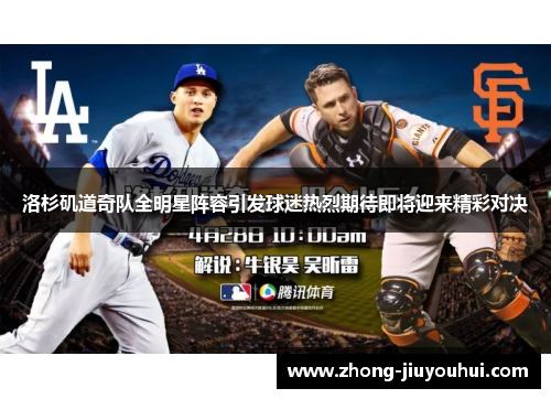 洛杉矶道奇队全明星阵容引发球迷热烈期待即将迎来精彩对决 洛杉矶道奇队全明星阵容引发球迷热烈期待即将迎来精彩对决