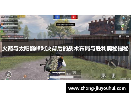 火箭与太阳巅峰对决背后的战术布局与胜利奥秘揭秘 火箭与太阳巅峰对决背后的战术布局与胜利奥秘揭秘