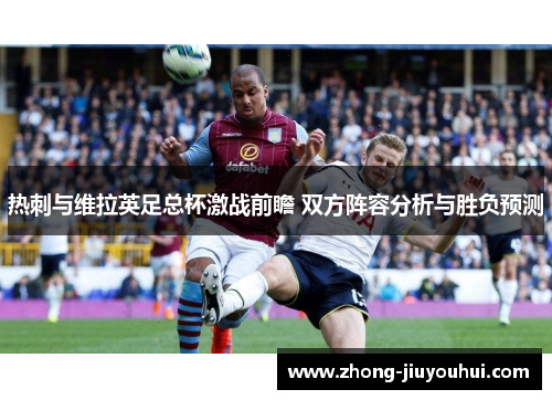 热刺与维拉英足总杯激战前瞻 双方阵容分析与胜负预测