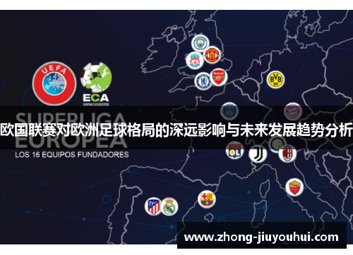 欧国联赛对欧洲足球格局的深远影响与未来发展趋势分析