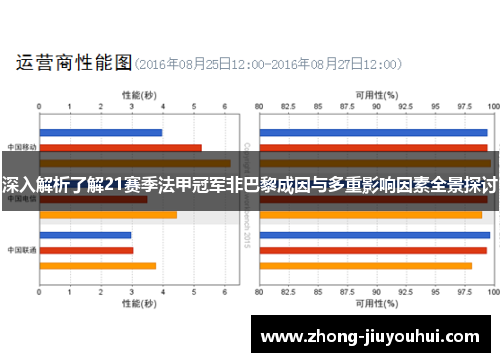 深入解析了解21赛季法甲冠军非巴黎成因与多重影响因素全景探讨 深入解析了解21赛季法甲冠军非巴黎成因与多重影响因素全景探讨
