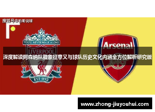 深度解读阿森纳队徽象征意义与球队历史文化内涵全方位解析研究版