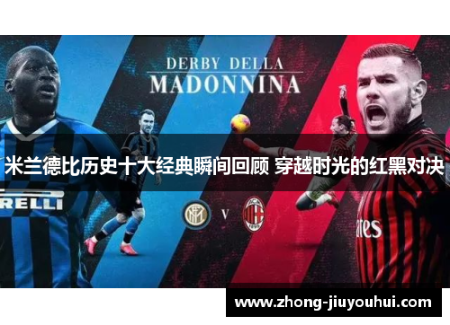 米兰德比历史十大经典瞬间回顾 穿越时光的红黑对决