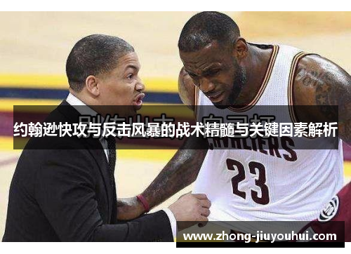 约翰逊快攻与反击风暴的战术精髓与关键因素解析