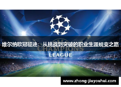 维尔纳欧冠征途：从挑战到突破的职业生涯蜕变之路