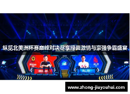 纵览北美洲杯赛巅峰对决尽享绿茵激情与豪强争霸盛宴