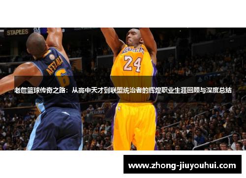 老詹篮球传奇之路：从高中天才到联盟统治者的辉煌职业生涯回顾与深度总结