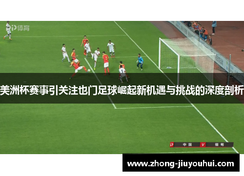 美洲杯赛事引关注也门足球崛起新机遇与挑战的深度剖析