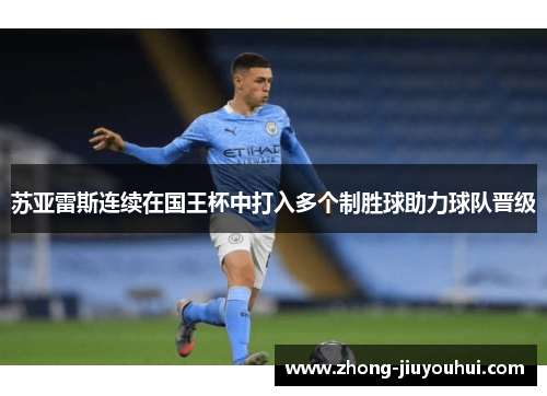 苏亚雷斯连续在国王杯中打入多个制胜球助力球队晋级