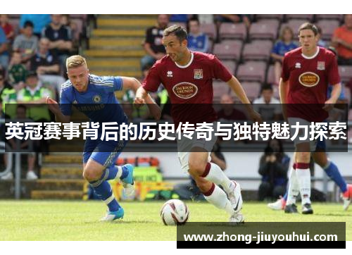 英冠赛事背后的历史传奇与独特魅力探索