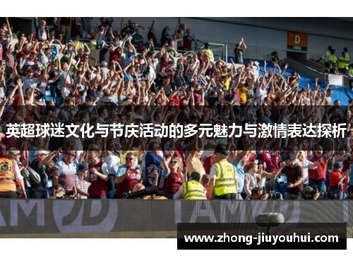 英超球迷文化与节庆活动的多元魅力与激情表达探析