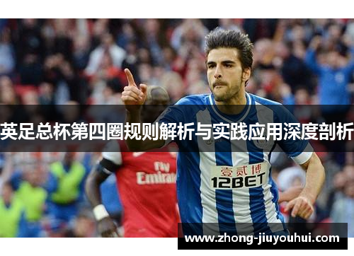 英足总杯第四圈规则解析与实践应用深度剖析 英足总杯第四圈规则解析与实践应用深度剖析