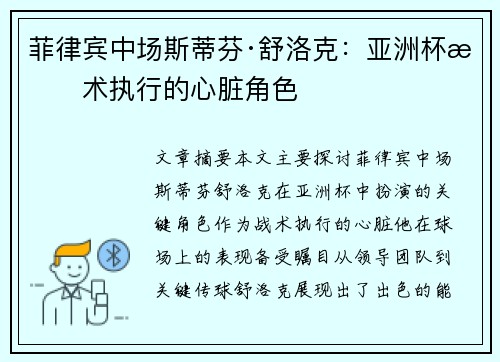 菲律宾中场斯蒂芬·舒洛克：亚洲杯战术执行的心脏角色