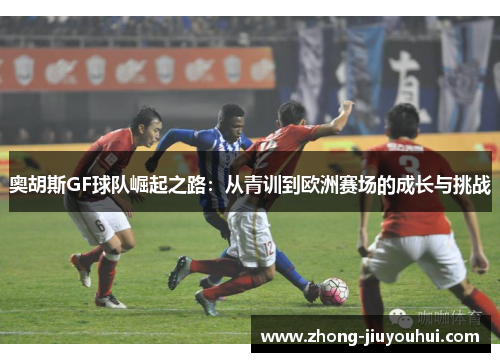 奥胡斯GF球队崛起之路：从青训到欧洲赛场的成长与挑战
