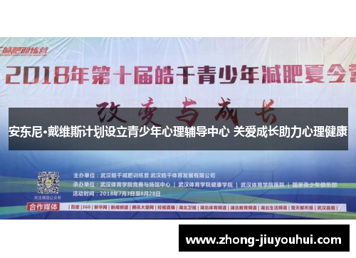 安东尼·戴维斯计划设立青少年心理辅导中心 关爱成长助力心理健康