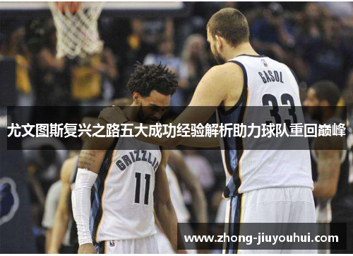 尤文图斯复兴之路五大成功经验解析助力球队重回巅峰