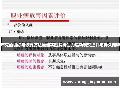 布克的训练与恢复方法最佳实践解析助力运动表现提升与持久健康