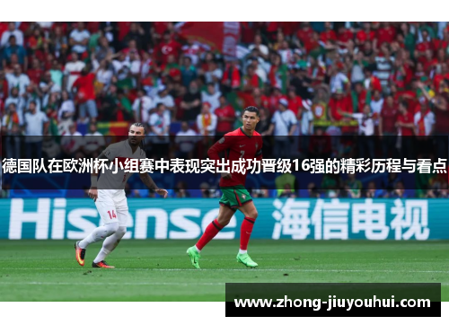 德国队在欧洲杯小组赛中表现突出成功晋级16强的精彩历程与看点