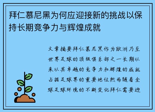 拜仁慕尼黑为何应迎接新的挑战以保持长期竞争力与辉煌成就