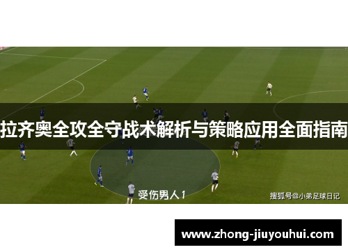 拉齐奥全攻全守战术解析与策略应用全面指南