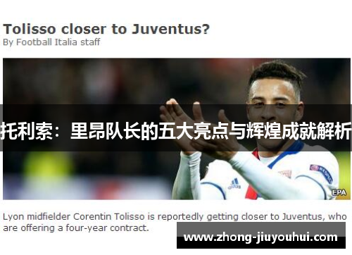 托利索：里昂队长的五大亮点与辉煌成就解析