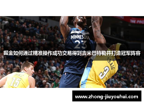 掘金如何通过精准操作成功交易得到吉米巴特勒并打造冠军阵容