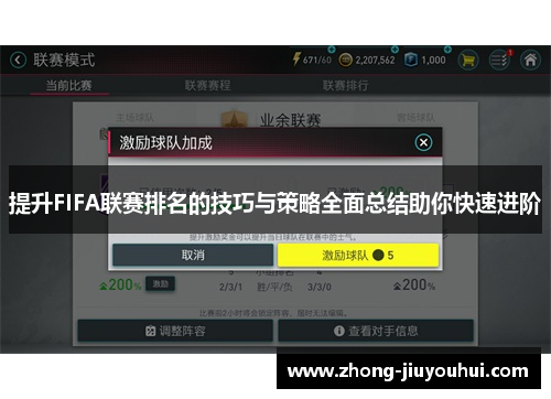 提升FIFA联赛排名的技巧与策略全面总结助你快速进阶
