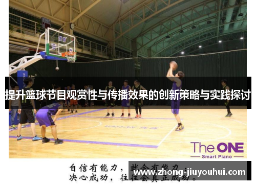 提升篮球节目观赏性与传播效果的创新策略与实践探讨