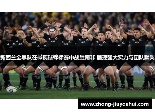 新西兰全黑队在橄榄球锦标赛中战胜南非 展现强大实力与团队默契