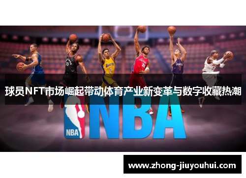 球员NFT市场崛起带动体育产业新变革与数字收藏热潮 球员NFT市场崛起带动体育产业新变革与数字收藏热潮