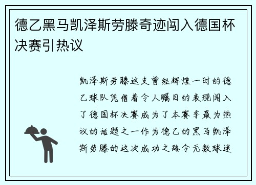 德乙黑马凯泽斯劳滕奇迹闯入德国杯决赛引热议
