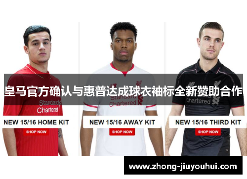 皇马官方确认与惠普达成球衣袖标全新赞助合作 皇马官方确认与惠普达成球衣袖标全新赞助合作