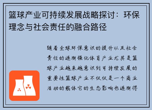 篮球产业可持续发展战略探讨：环保理念与社会责任的融合路径