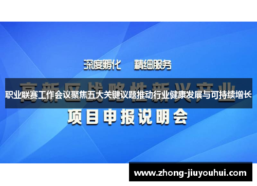 职业联赛工作会议聚焦五大关键议题推动行业健康发展与可持续增长