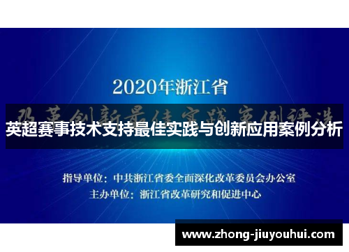 英超赛事技术支持最佳实践与创新应用案例分析