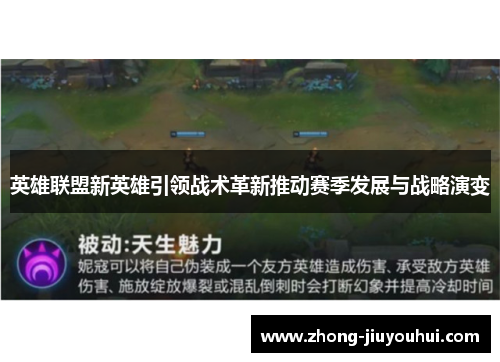 英雄联盟新英雄引领战术革新推动赛季发展与战略演变