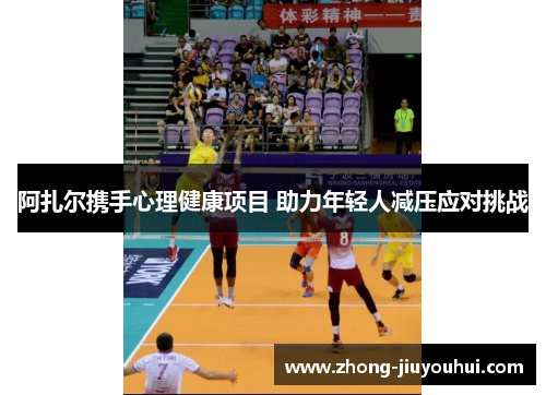 阿扎尔携手心理健康项目 助力年轻人减压应对挑战